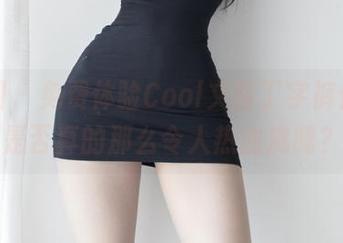 微密圈 – 免费体验Cool文茜丁字裤作品，是否真的那么令人热血沸腾？