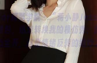 MFStar模范学院 – “蒋小静Jessica温柔”图包，迅速转换我的模仿秀：普通人少女心全开，这是情绪反转的绝妙之作。