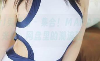 MyGirl美媛馆 – 集合！MARA酱红裙时光机，网盘里的潮流狂欢。