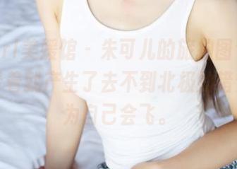 MyGirl美媛馆 – 朱可儿的旅拍图包——看着看着就产生了去不到北极的错觉，以为自己会飞。