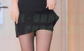 Xiuren秀人网 – 谁能拒绝奈汐酱nice的私房自拍，俨然变成了气质女神！