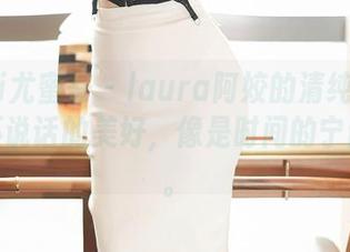 YouMi尤蜜荟 – laura阿姣的清纯写真图集，不说话的美好，像是时间的宁静流淌。