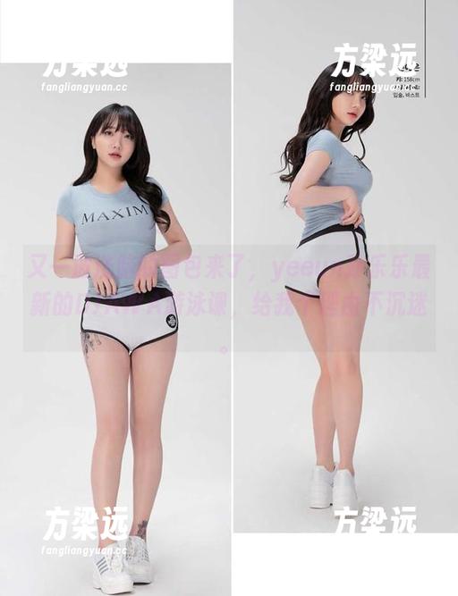 又一波洗脑的图包来了，yeeun孙乐乐最新的DJAWA游泳课，给我个理由不沉迷。