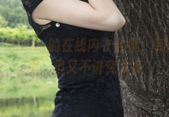 丽柜 – Vicky的在线内衣合集，有点小心思，但又不讲究太多