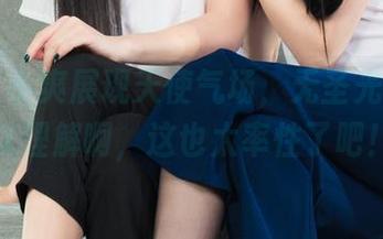 丽柜 – 小爽展现天使气场，无圣光效果可以理解啊，这也太率性了吧！