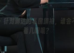 丽柜 – 针对琳达的私房旗袍，谁会不想多看几眼呢？