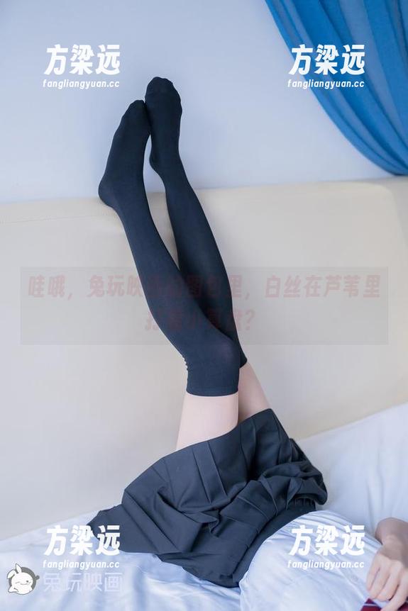 哇哦，兔玩映画的图包里，白丝在芦苇里打着小算盘？