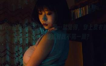 奈汐酱Nice的全套皮衣写真，嗯…就觉得，穿上皮衣的她像是在挑战什么，难道对我不屑一顾？