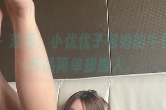 微密圈 – 观看：小优优子和她的牛仔裤下，作品简单却撩人。