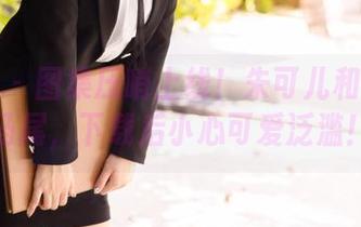 尤蜜荟 – 图集压哨上线！朱可儿和她的双马尾，下载后小心可爱泛滥！