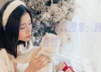 年年Nnian超清夏日精灵图集：我宠她，她任性。