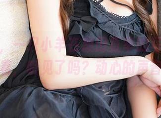 就这样，一只小羊在恩田直幸的写真里摇曳着，听见了吗？动心的声音！