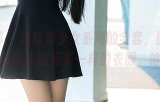 推女郎 – 赵惟依少女系列的全套，图片让人一看就想逛街买一样的衣服，哈哈。