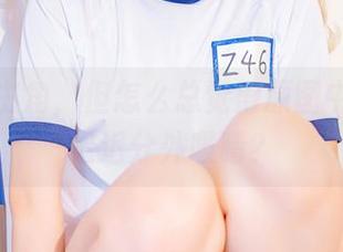 百合是主角，但怎么总觉得原图中的星之迟迟分外吸睛？