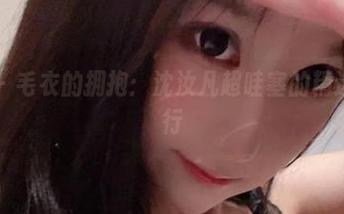 微密圈 – 毛衣的拥抱：沈汝凡超哇塞的精选时光旅行