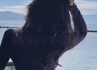 微密圈 – 喜欢“浴”室？那么洁己u的免费套图会让你另眼相看