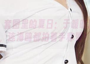 爱尤物 – 套图里的夏日：于暖暖翻过海浪，连海鸥都拍着手称赞！
