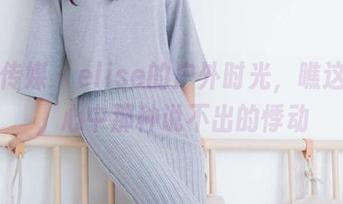 物恋传媒 – elise的户外时光，瞧这合集，心中那种说不出的悸动
