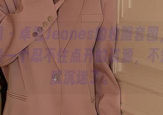秀人网 – 卓君Jeanes的校服套图，哎呀，又是一个忍不住点开的资源，不知不觉就沉迷了。