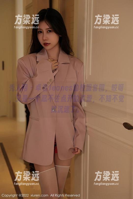 秀人网 - 卓君Jeanes的校服套图，哎呀，又是一个忍不住点开的资源，不知不觉就沉迷了。