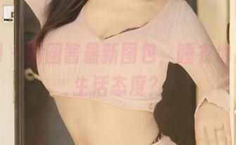 秀人网 – 圆圆酱最新图包，睡衣也是一种生活态度？
