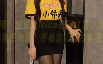 秀人网 – 张思允Nice在浴缸里，这种套路竟然免费？不看会后悔的套图！