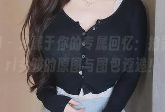 秀人网 – 只属于你的专属回忆：拍黄瓜girl女孩的原图与图包速递！