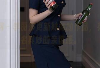 秀人网 – 李丽莎更新妹妹的作品，有种莫名其妙的亲切感。
