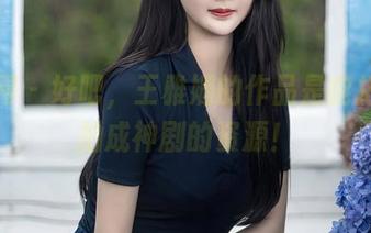 秀人网 – 好吧，王雅姗的作品是能把剧情拍成神剧的资源！