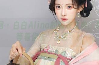 秀人网 – 白白Alina的睡衣宝典：高清正等着你去‘品尝’！