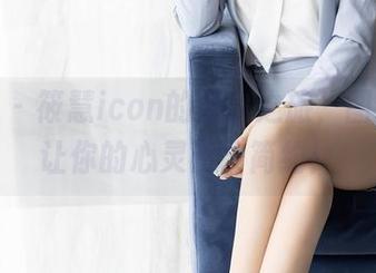 秀人网 – 筱慧icon的黑白之旅，图包分享让你的心灵归于简约！