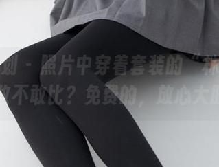 紧急企划 – 照片中穿着套装的“林书辞”，你敢不敢比？免费的，放心大胆来！