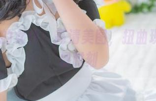 逐月Su的女仆：高清美图，扭曲现实的玩偶时刻