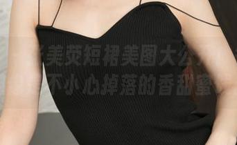 青豆客 – 张美荧短裙美图大公开！每一张都像是不小心掉落的香甜蜜饯。