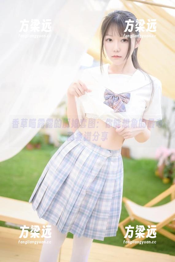 香草喵露露的厨娘套图：你能想象的最奇葩食谱分享